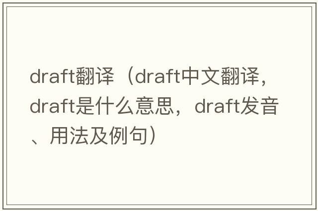 draft翻譯（draft中文翻譯，draft是什么意思，draft發(fā)音、用法及例句）