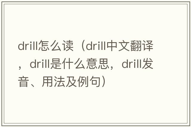 drill怎么讀（drill中文翻譯，drill是什么意思，drill發(fā)音、用法及例句）