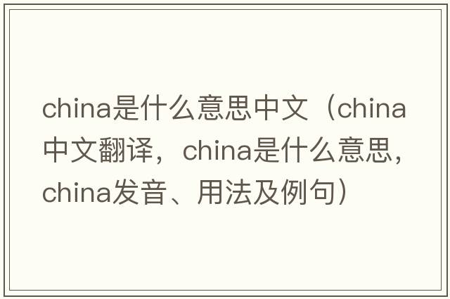china是什么意思中文（china中文翻譯，china是什么意思，china發(fā)音、用法及例句）