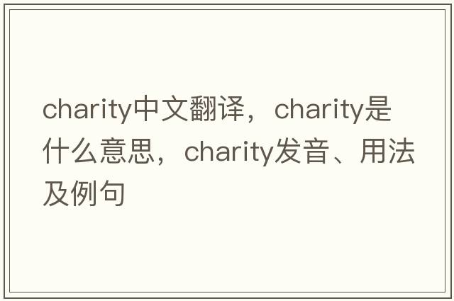 charity中文翻譯，charity是什么意思，charity發(fā)音、用法及例句