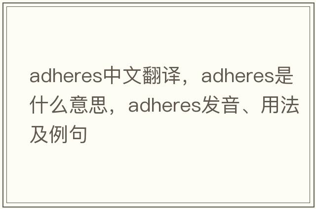 adheres中文翻譯，adheres是什么意思，adheres發(fā)音、用法及例句
