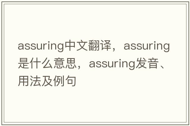 assuring中文翻譯，assuring是什么意思，assuring發(fā)音、用法及例句