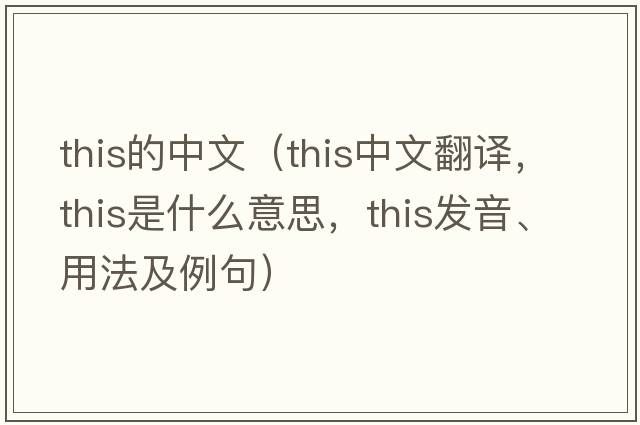 this的中文（this中文翻譯，this是什么意思，this發(fā)音、用法及例句）
