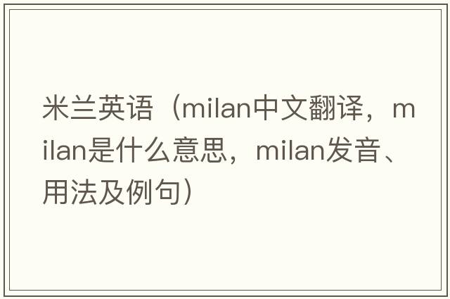 米蘭英語(yǔ)（milan中文翻譯，milan是什么意思，milan發(fā)音、用法及例句）