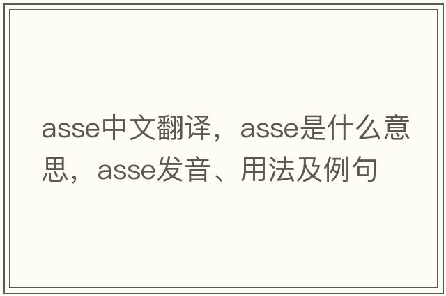 ASSE中文翻譯，ASSE是什么意思，ASSE發(fā)音、用法及例句