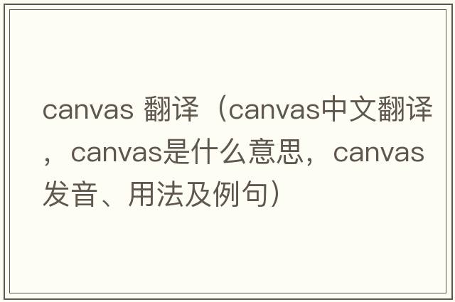 canvas 翻譯（canvas中文翻譯，canvas是什么意思，canvas發(fā)音、用法及例句）