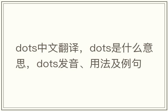 dots中文翻譯，dots是什么意思，dots發(fā)音、用法及例句