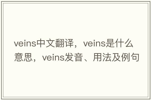 veins中文翻譯，veins是什么意思，veins發(fā)音、用法及例句