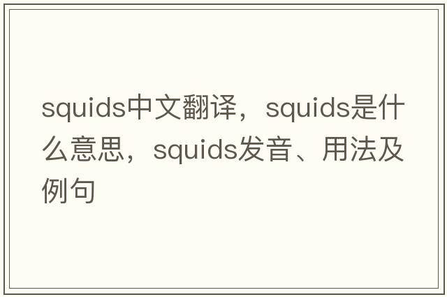 squids中文翻譯，squids是什么意思，squids發(fā)音、用法及例句