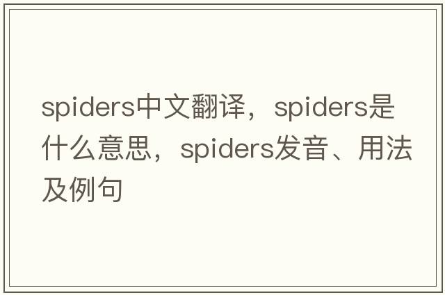 spiders中文翻譯，spiders是什么意思，spiders發(fā)音、用法及例句