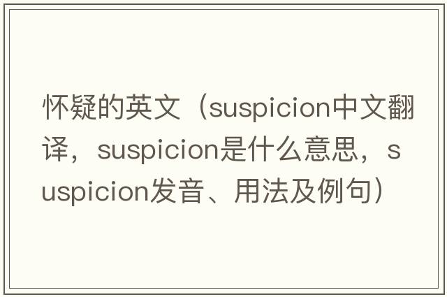 懷疑的英文（suspicion中文翻譯，suspicion是什么意思，suspicion發(fā)音、用法及例句）