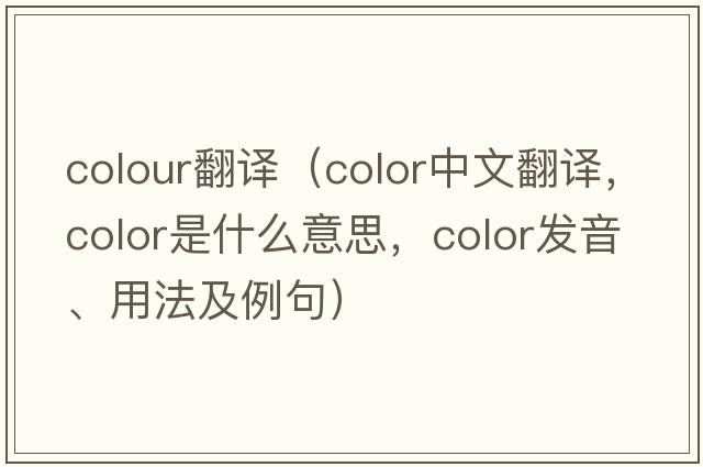 colour翻譯（color中文翻譯，color是什么意思，color發(fā)音、用法及例句）