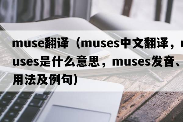 muse翻譯（muses中文翻譯，muses是什么意思，muses發(fā)音、用法及例句）