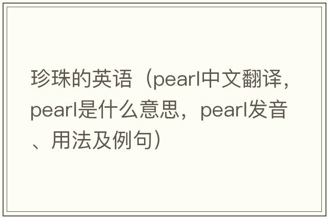 珍珠的英語(yǔ)（pearl中文翻譯，pearl是什么意思，pearl發(fā)音、用法及例句）
