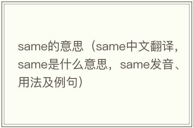 same的意思（same中文翻譯，same是什么意思，same發(fā)音、用法及例句）