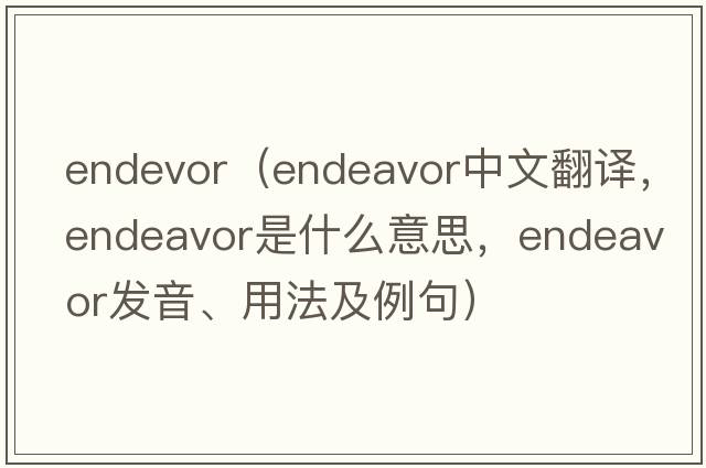 endevor（endeavor中文翻譯，endeavor是什么意思，endeavor發(fā)音、用法及例句）