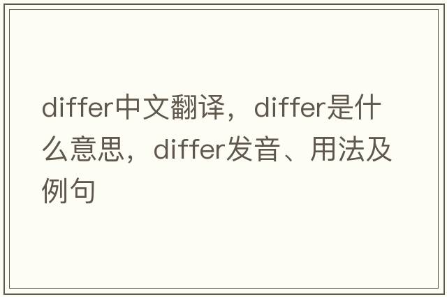 differ中文翻譯，differ是什么意思，differ發(fā)音、用法及例句