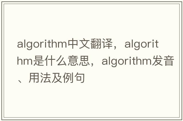 algorithm中文翻譯，algorithm是什么意思，algorithm發(fā)音、用法及例句