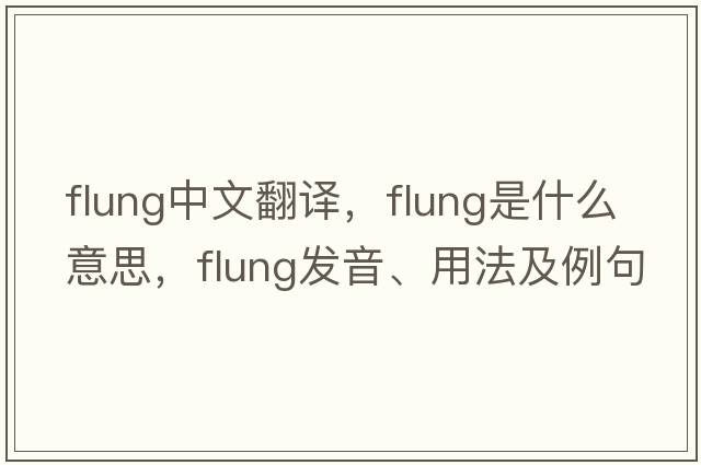 flung中文翻譯，flung是什么意思，flung發(fā)音、用法及例句