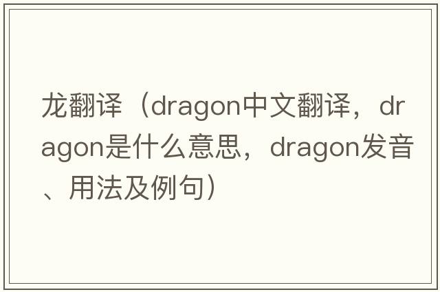 龍翻譯（dragon中文翻譯，dragon是什么意思，dragon發(fā)音、用法及例句）