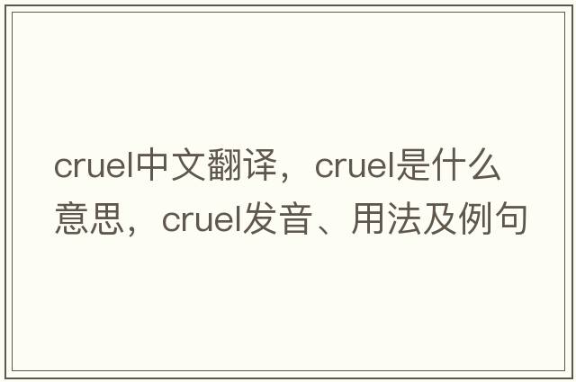 cruel中文翻譯，cruel是什么意思，cruel發(fā)音、用法及例句