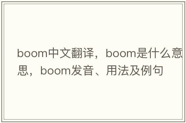 boom中文翻譯，boom是什么意思，boom發(fā)音、用法及例句