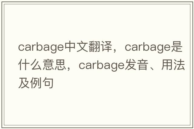 carbage中文翻譯，carbage是什么意思，carbage發(fā)音、用法及例句