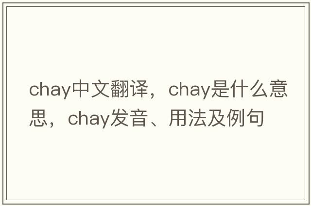 chay中文翻譯，chay是什么意思，chay發(fā)音、用法及例句