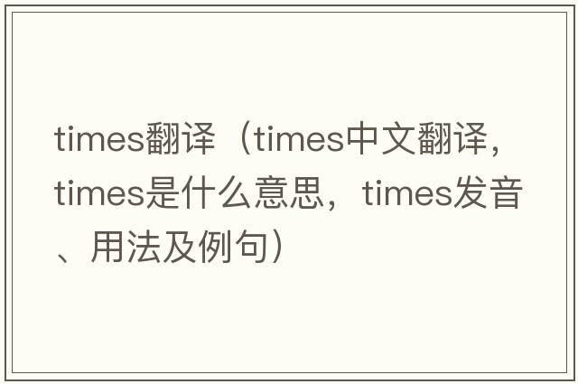 times翻譯（times中文翻譯，times是什么意思，times發(fā)音、用法及例句）
