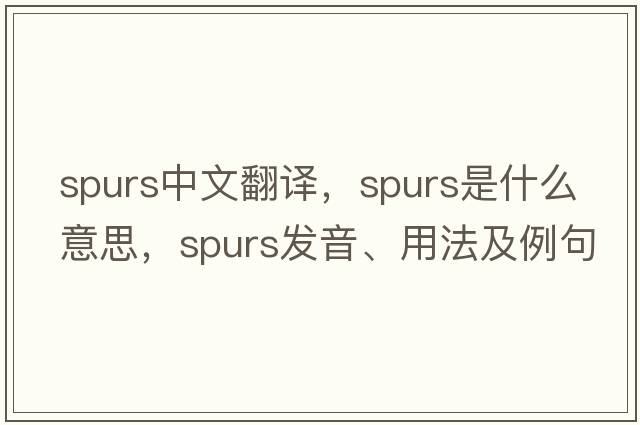 spurs中文翻譯，spurs是什么意思，spurs發(fā)音、用法及例句