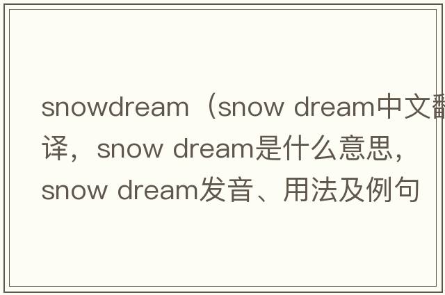 snowdream（snow dream中文翻譯，snow dream是什么意思，snow dream發(fā)音、用法及例句）