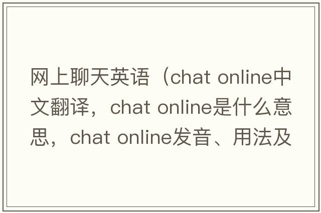 網(wǎng)上聊天英語(yǔ)（chat online中文翻譯，chat online是什么意思，chat online發(fā)音、用法及例句）