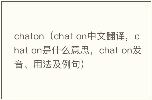 chaton（chat on中文翻譯，chat on是什么意思，chat on發(fā)音、用法及例句）