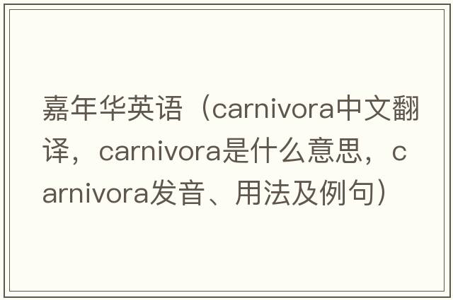 嘉年華英語(yǔ)（Carnivora中文翻譯，Carnivora是什么意思，Carnivora發(fā)音、用法及例句）
