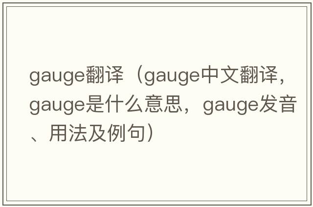 gauge翻譯（gauge中文翻譯，gauge是什么意思，gauge發(fā)音、用法及例句）