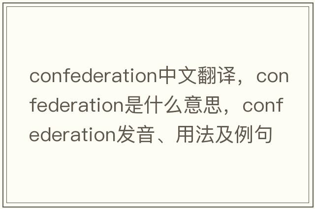 confederation中文翻譯，confederation是什么意思，confederation發(fā)音、用法及例句