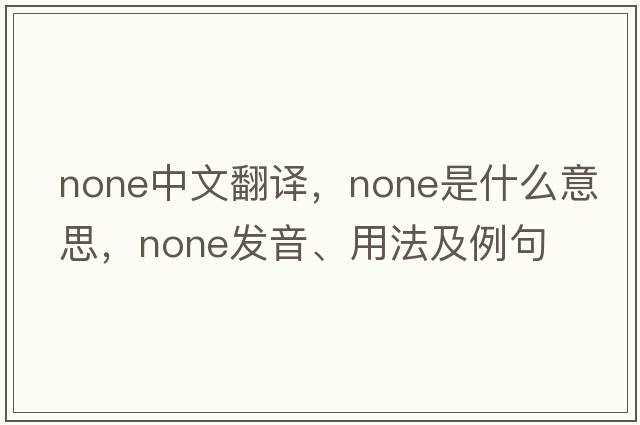 none中文翻譯，none是什么意思，none發(fā)音、用法及例句