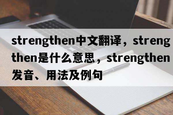 strengthen中文翻譯，strengthen是什么意思，strengthen發(fā)音、用法及例句