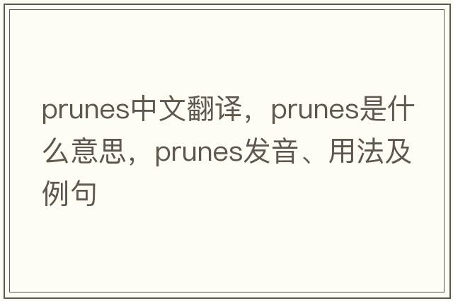 prunes中文翻譯，prunes是什么意思，prunes發(fā)音、用法及例句
