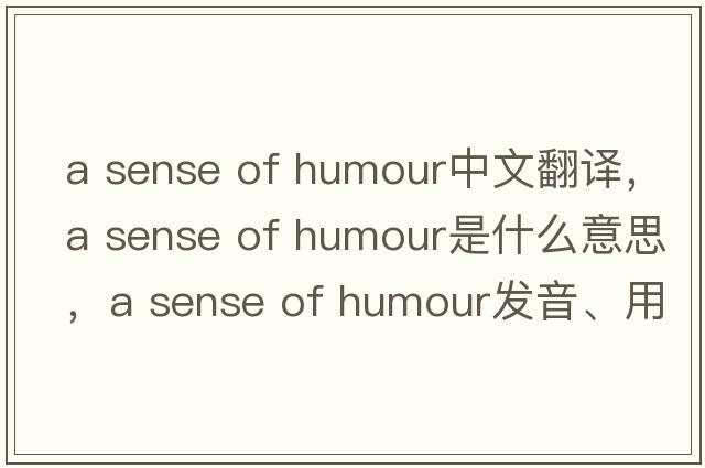 a sense of humour中文翻譯，a sense of humour是什么意思，a sense of humour發(fā)音、用法及例句