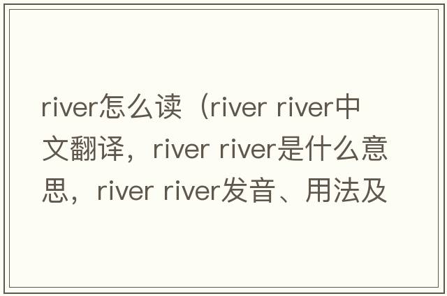 river怎么讀（river river中文翻譯，river river是什么意思，river river發(fā)音、用法及例句）