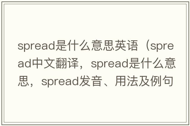 spread是什么意思英語(yǔ)（spread中文翻譯，spread是什么意思，spread發(fā)音、用法及例句）