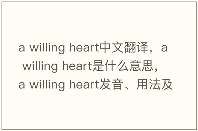 a willing heart中文翻譯，a willing heart是什么意思，a willing heart發(fā)音、用法及例句