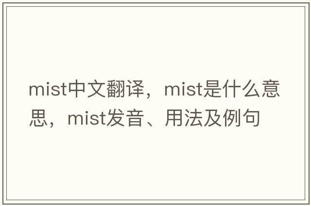mist中文翻譯，mist是什么意思，mist發(fā)音、用法及例句