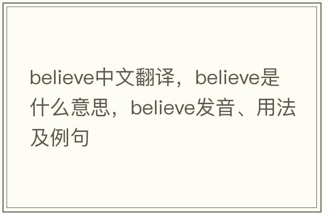believe中文翻譯，believe是什么意思，believe發(fā)音、用法及例句