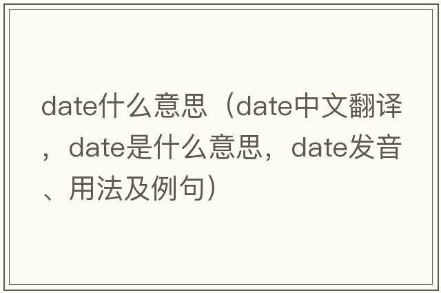 date什么意思（date中文翻譯，date是什么意思，date發(fā)音、用法及例句）