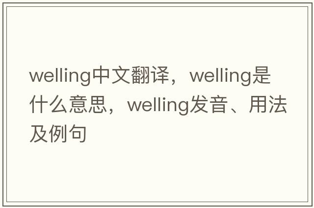 Welling中文翻譯，Welling是什么意思，Welling發(fā)音、用法及例句