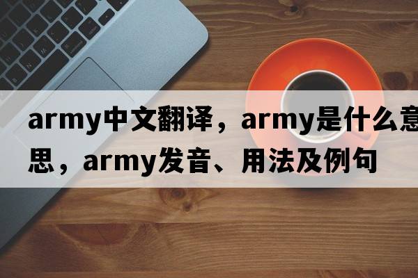army中文翻譯，army是什么意思，army發(fā)音、用法及例句