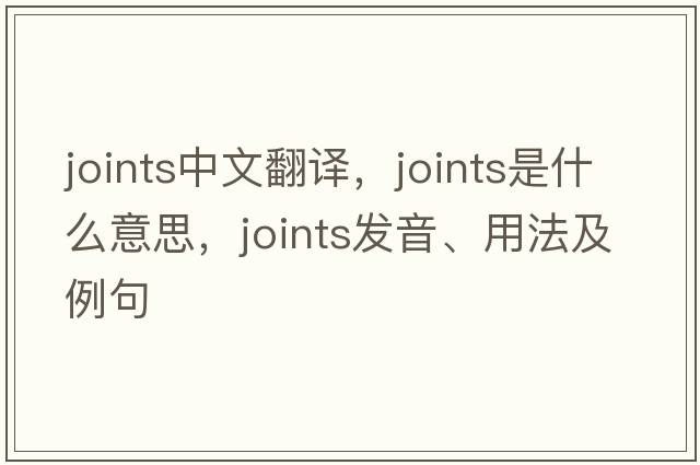 joints中文翻譯，joints是什么意思，joints發(fā)音、用法及例句