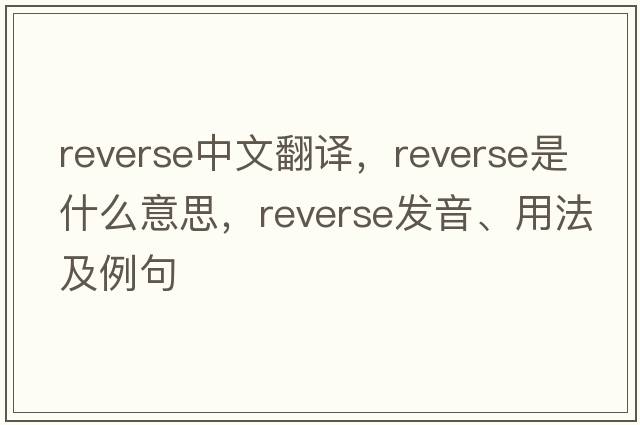 reverse中文翻譯，reverse是什么意思，reverse發(fā)音、用法及例句